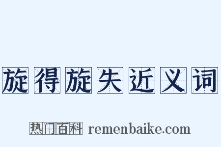 旋得旋失近义词是什么意思的图片